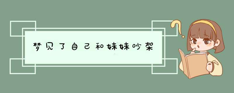 梦见了自己和妹妹吵架,第1张