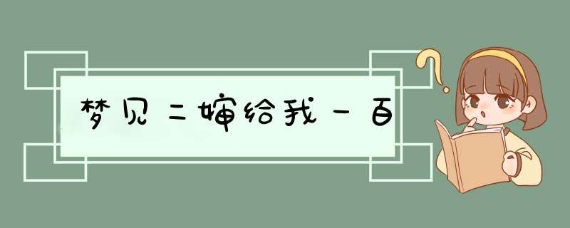 梦见二婶给我一百,第1张