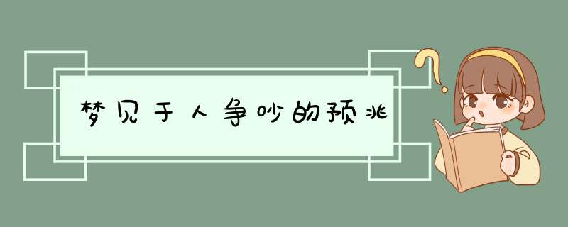 梦见于人争吵的预兆,第1张