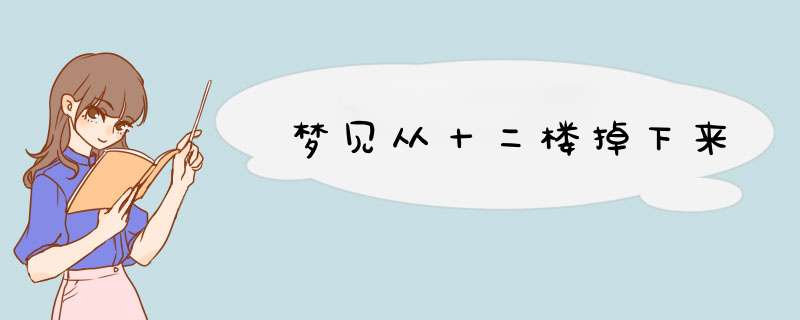 梦见从十二楼掉下来,第1张