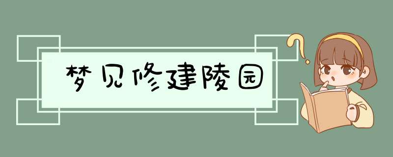 梦见修建陵园,第1张