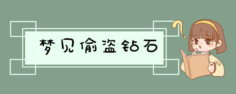 梦见偷盗钻石,第1张