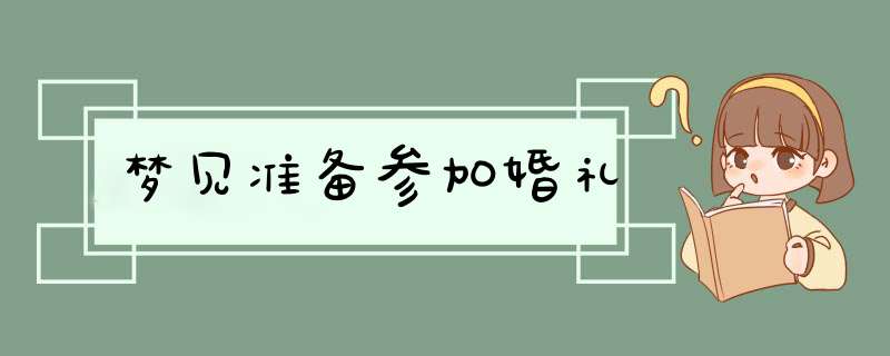 梦见准备参加婚礼,第1张