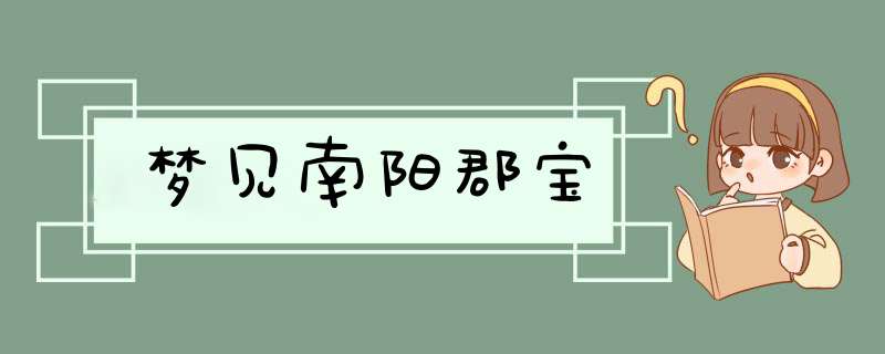 梦见南阳郡宝,第1张