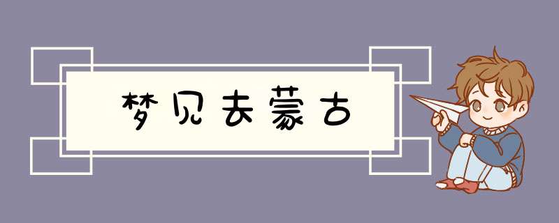 梦见去蒙古,第1张