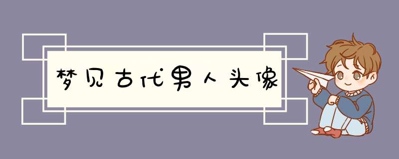 梦见古代男人头像,第1张