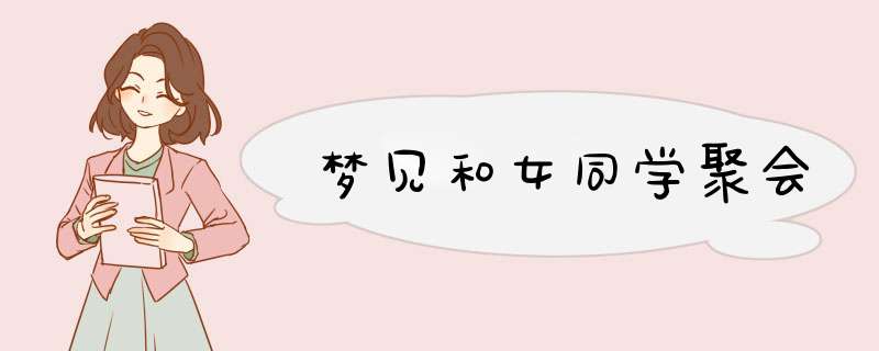 梦见和女同学聚会,第1张