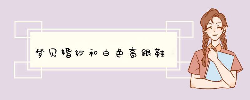 梦见婚纱和白色高跟鞋,第1张