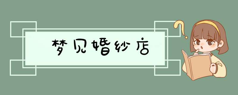 梦见婚纱店,第1张