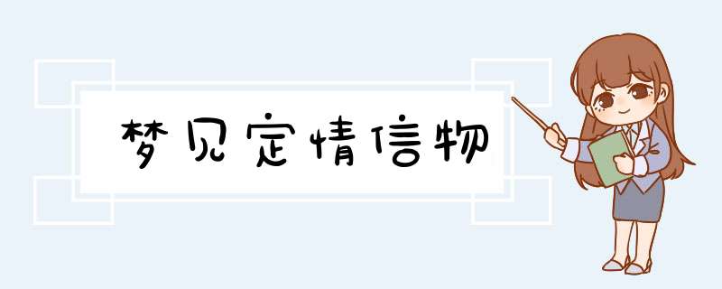 梦见定情信物,第1张