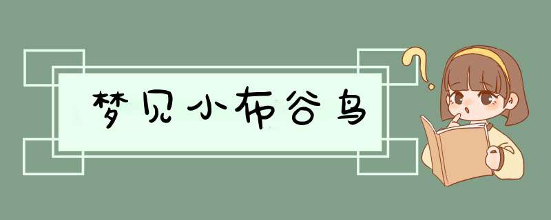 梦见小布谷鸟,第1张