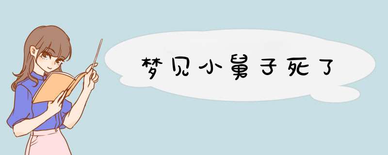 梦见小舅子死了,第1张