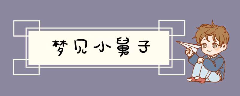 梦见小舅子,第1张