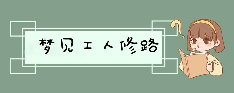 梦见工人修路,第1张