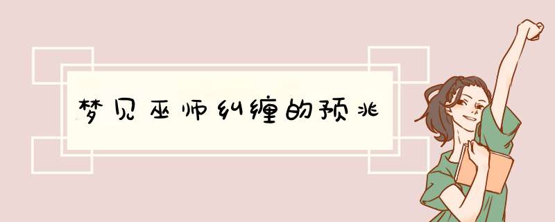 梦见巫师纠缠的预兆,第1张