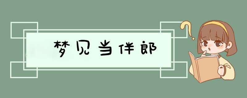 梦见当伴郎,第1张