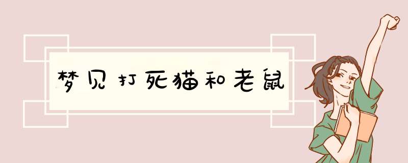 梦见打死猫和老鼠,第1张