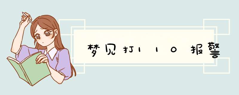 梦见打110报警,第1张