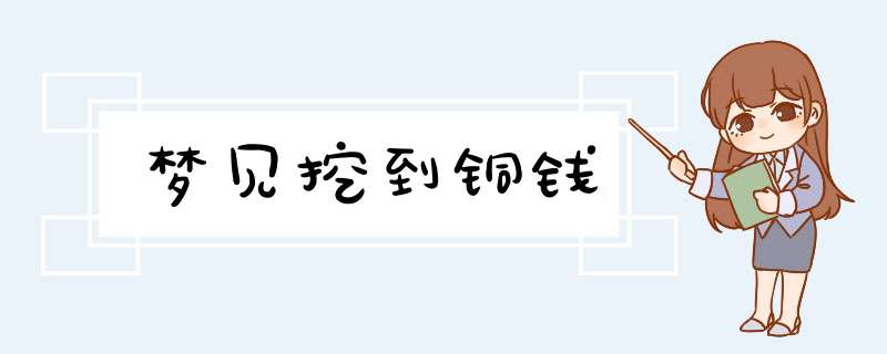 梦见挖到铜钱,第1张