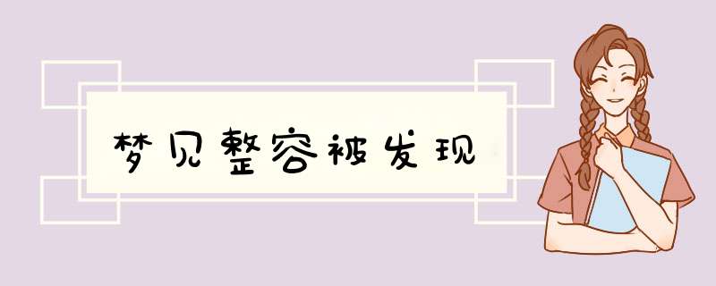 梦见整容被发现,第1张