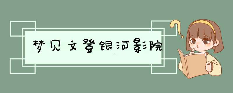 梦见文登银河影院,第1张