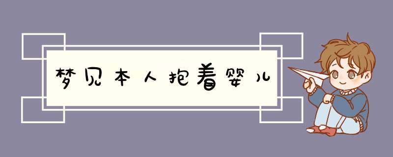 梦见本人抱着婴儿,第1张