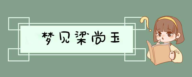 梦见梁尚玉,第1张