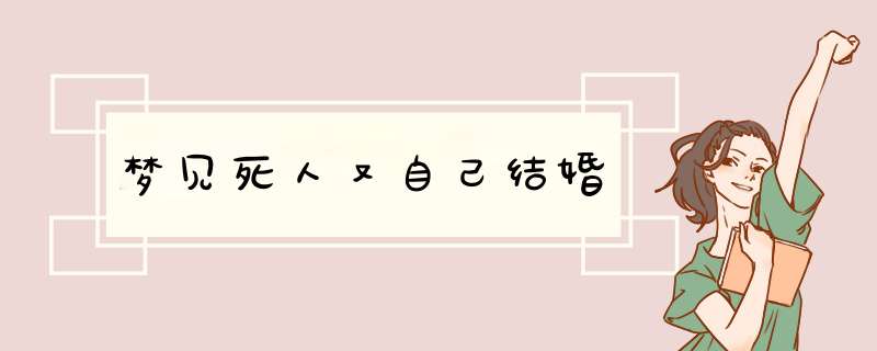 梦见死人又自己结婚,第1张