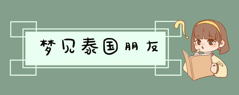 梦见泰国朋友,第1张