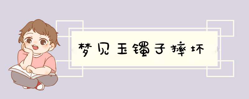 梦见玉镯子摔坏,第1张