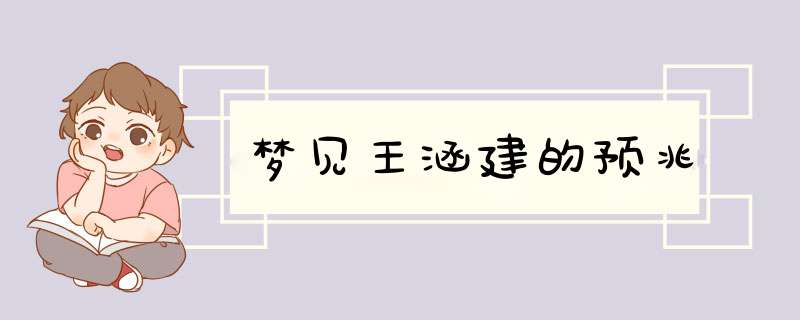 梦见王涵建的预兆,第1张