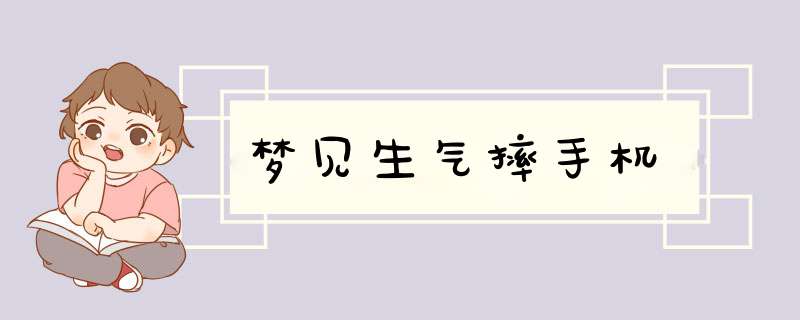 梦见生气摔手机,第1张