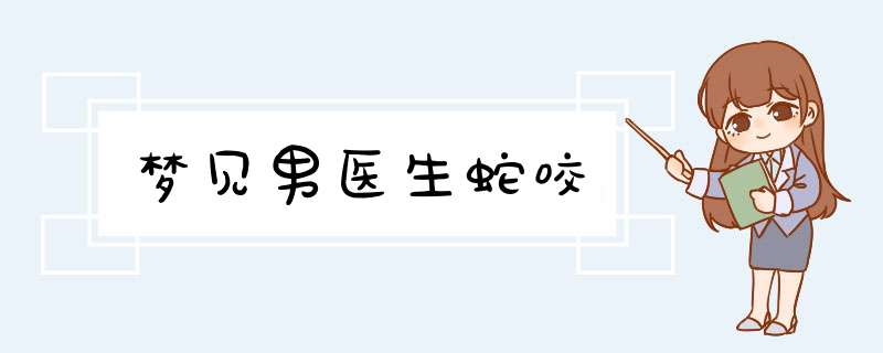 梦见男医生蛇咬,第1张