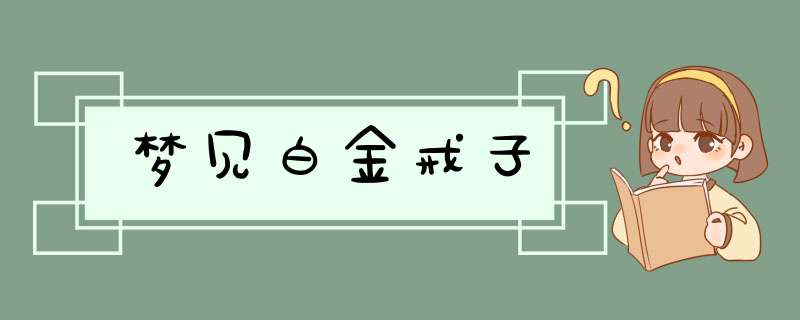 梦见白金戒子,第1张