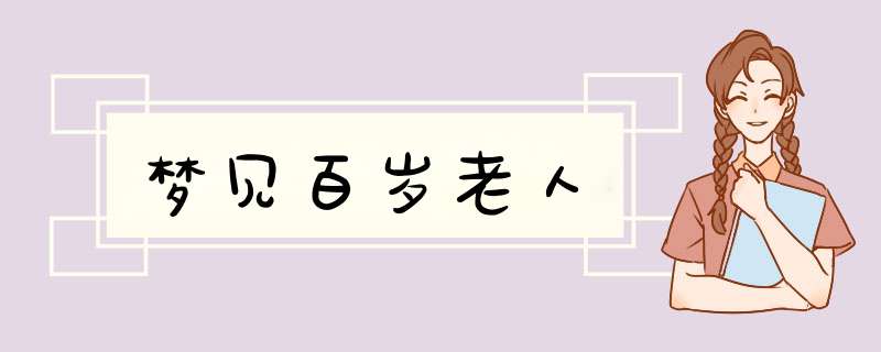 梦见百岁老人,第1张