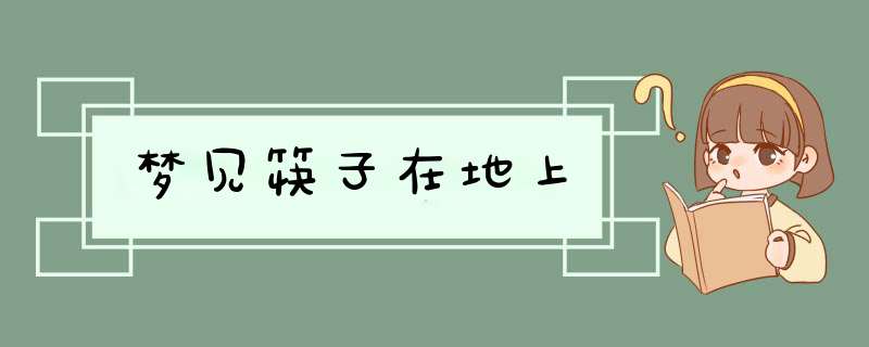 梦见筷子在地上,第1张