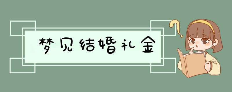 梦见结婚礼金,第1张