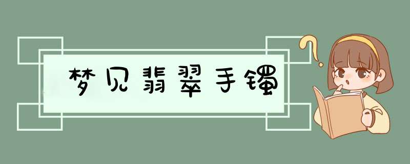 梦见翡翠手镯,第1张