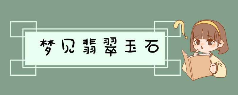 梦见翡翠玉石,第1张