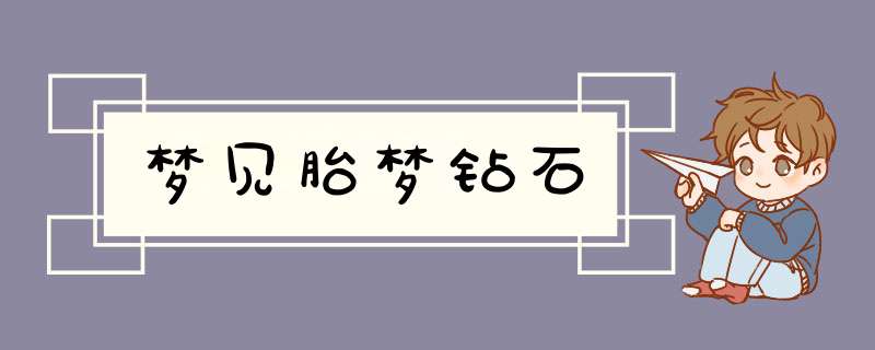 梦见胎梦钻石,第1张