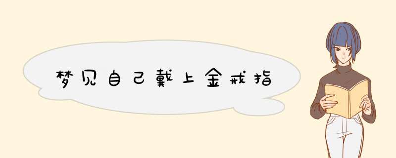 梦见自己戴上金戒指,第1张