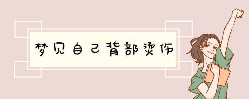 梦见自己背部烫伤,第1张