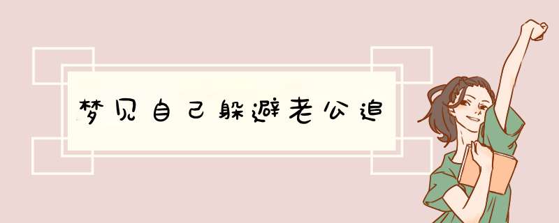 梦见自己躲避老公追,第1张