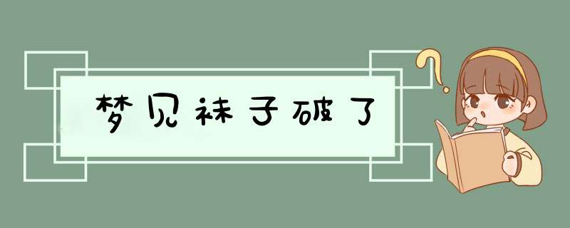 梦见袜子破了,第1张