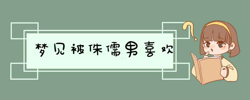 梦见被侏儒男喜欢,第1张