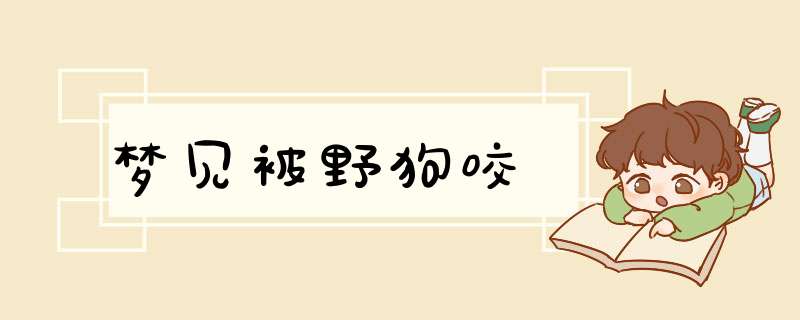 梦见被野狗咬,第1张