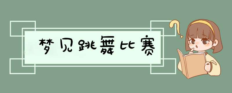 梦见跳舞比赛,第1张