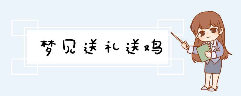 梦见送礼送鸡,第1张