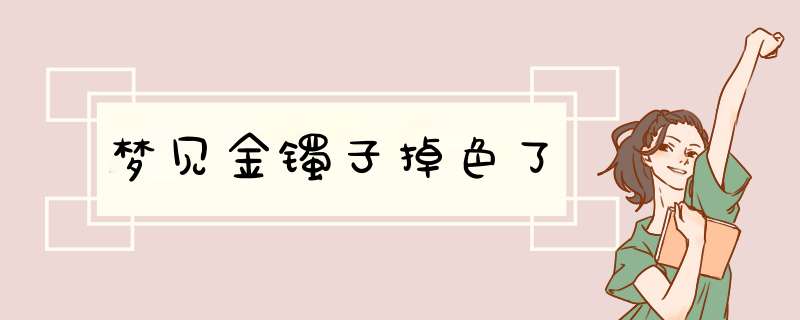 梦见金镯子掉色了,第1张