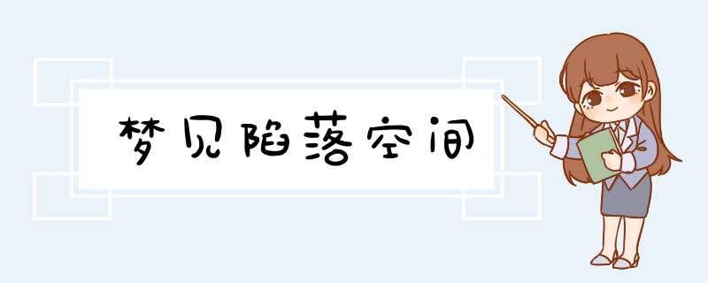 梦见陷落空间,第1张